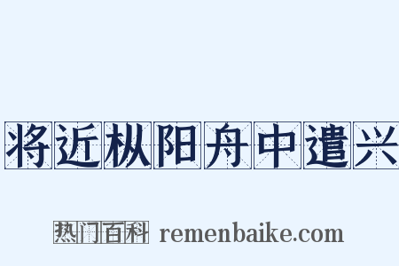 将近枞阳舟中遣兴是什么意思的图片